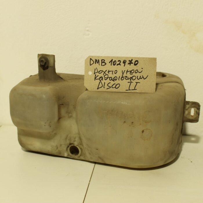 ΔΟΧΕΙΟ ΝΕΡΟΥ ΚΑΘΑΡΙΣΤΗΡΩΝ Land Rover DISCOVERY II DMB102970